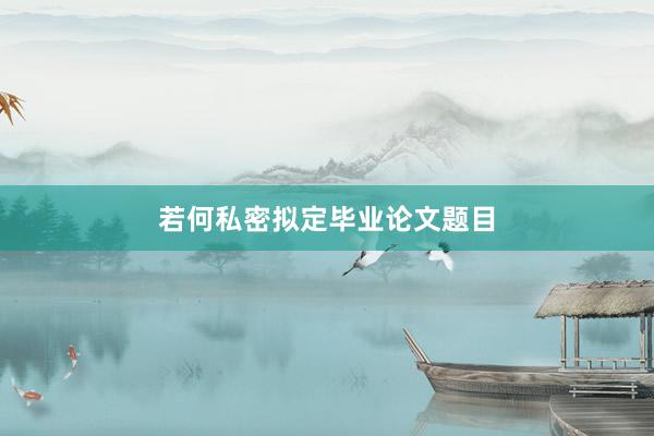 若何私密拟定毕业论文题目