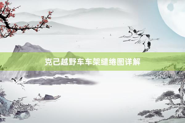 克己越野车车架缱绻图详解