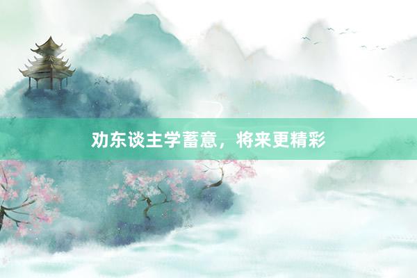 劝东谈主学蓄意，将来更精彩