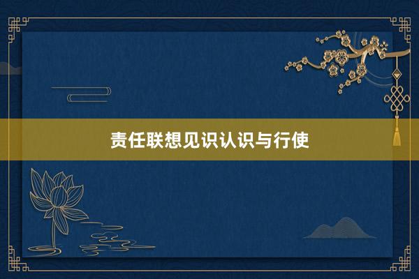 责任联想见识认识与行使