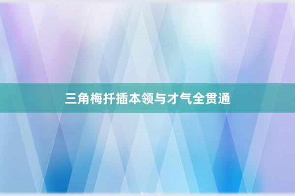 三角梅扦插本领与才气全贯通