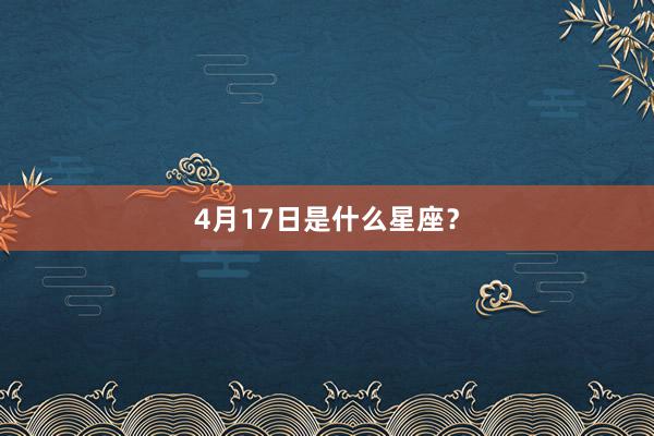 4月17日是什么星座？