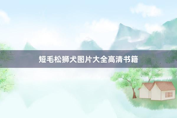 短毛松狮犬图片大全高清书籍