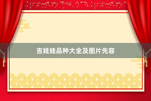 吉娃娃品种大全及图片先容
